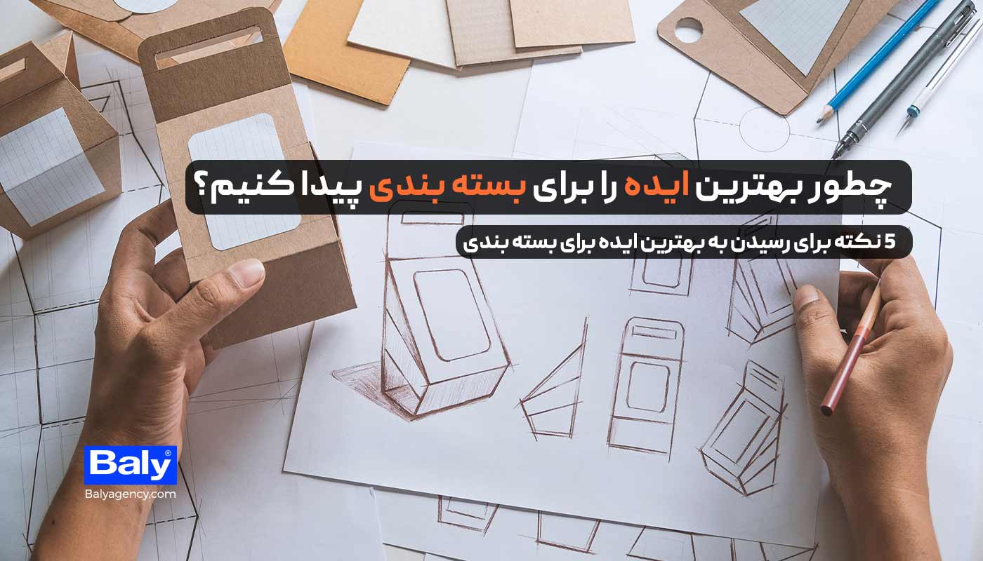 چطور بهترین ایده را برای بسته بندی پیدا کنیم؟