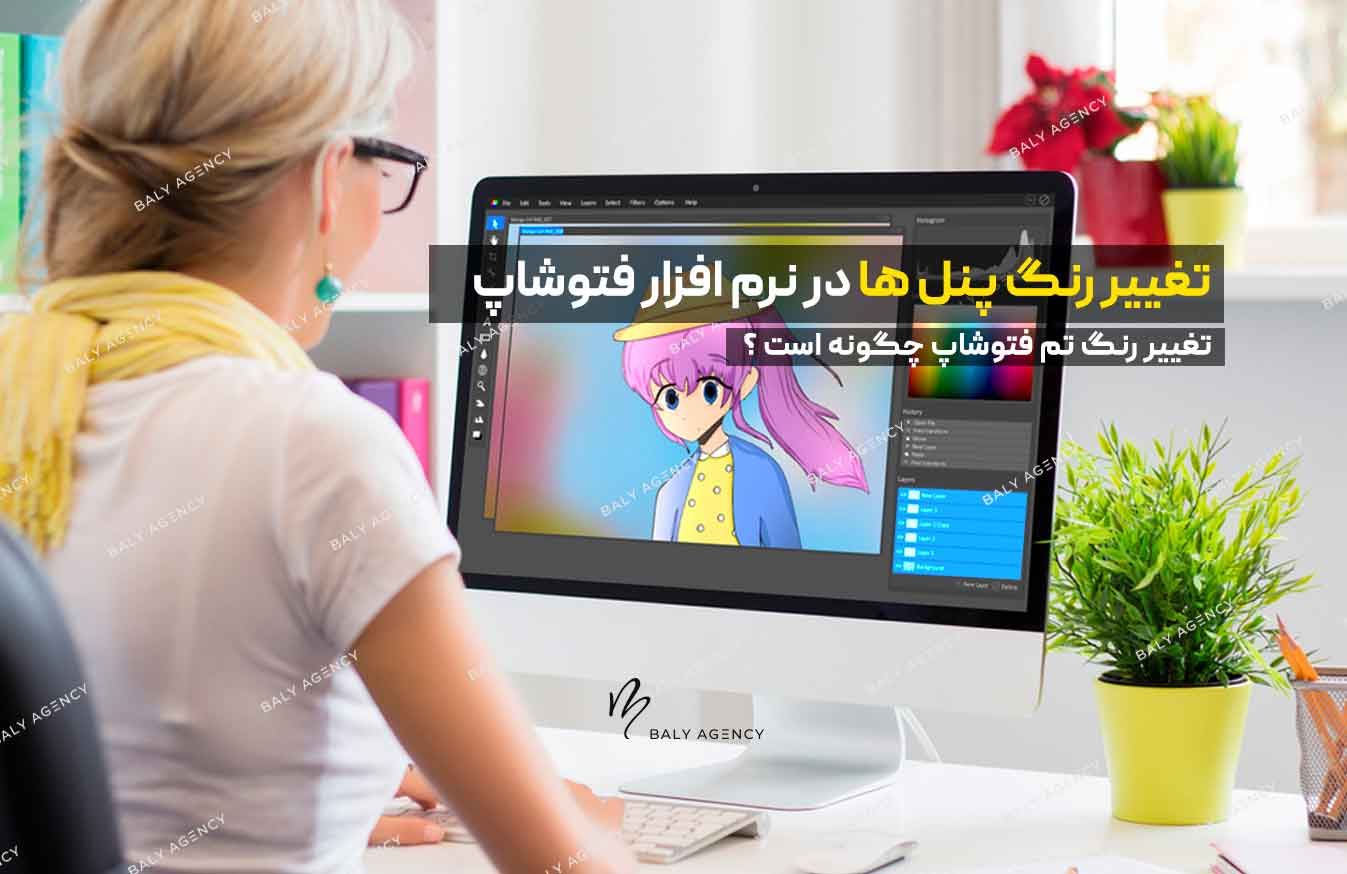 تغییر رنگ در محیط کاربری فتوشاپ