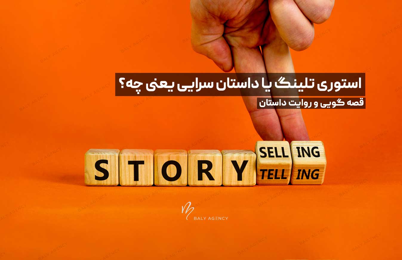 استوری تلینگ یا داستان سرایی یعنی چه؟ ‫| ?‫‫What Is Storytelling