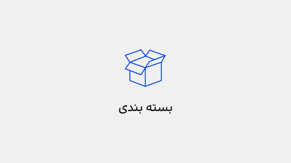 طراحی بسته بندی محصولات