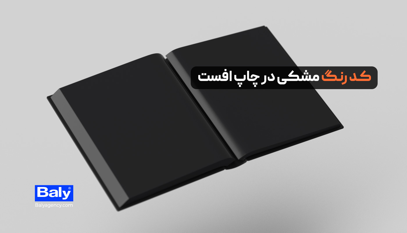 رنگ مشکی در چاپ افست​